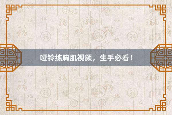 哑铃练胸肌视频，生手必看！